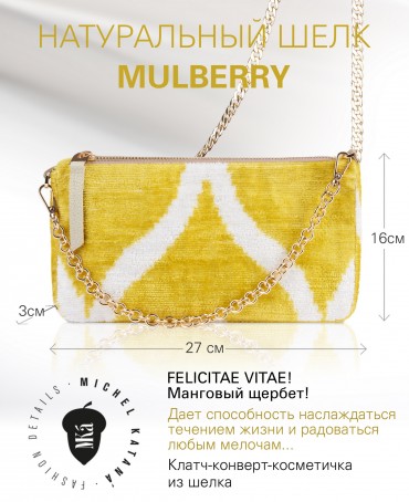 Шелковый (Бахмаль) Клатч-конверт-папка-косметичка FELICITAE VITAE! (Манговый щербет!) THINY_NEW.FELICITAE VITAE!